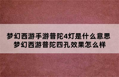 梦幻西游手游普陀4灯是什么意思 梦幻西游普陀四孔效果怎么样